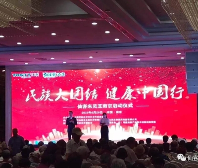 “民族大團(tuán)結(jié) 健康中國(guó)行”邀中科院院士、頂級(jí)專家走進(jìn)南京！3000人見(jiàn)證！仙客來(lái)攜手莊泰集團(tuán)共筑“民族健康夢(mèng)”！