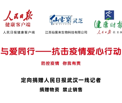 仙客來(lái)靈芝為武漢一線(xiàn)新聞媒體工作者加油點(diǎn)贊