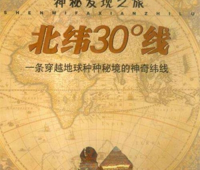 北緯30度？一條充滿著神奇和奧妙的緯度線