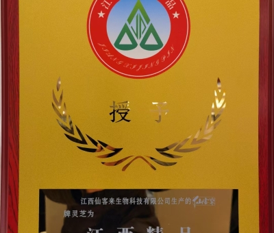 喜訊！仙客來牌靈芝被評為“江西精品”