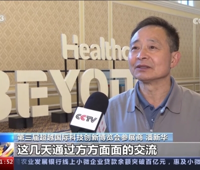 央視報道！仙客來受邀參加第三屆超越國際科技創(chuàng)新博覽會大展風采