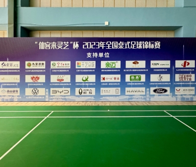 2023年全國桌式足球錦標(biāo)賽在九江開幕 800余名運(yùn)動員激勵角逐