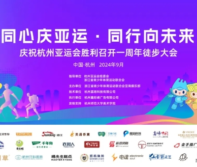 傳承亞運(yùn)精神——慶祝杭州亞運(yùn)會(huì)一周年徒步大會(huì)勝利召開(kāi)