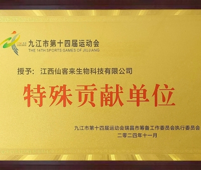 點(diǎn)贊！仙客來(lái)榮獲九江市第十四屆運(yùn)動(dòng)會(huì)特殊貢獻(xiàn)單位和九江市群眾體育先進(jìn)單位